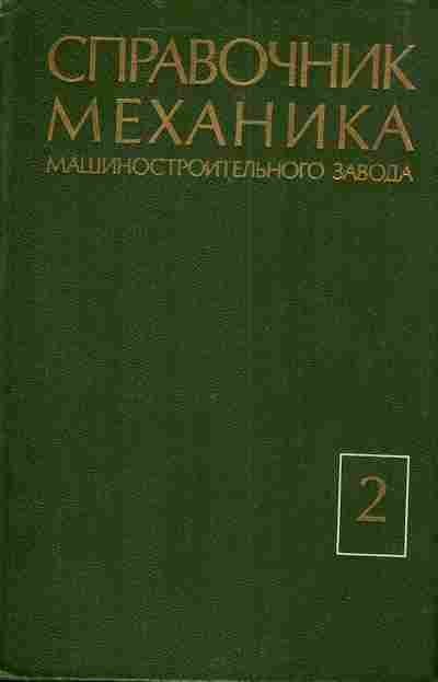 Книга Борисов Ю.С. Справочник механика машиностроительного завода в двух томах Том 2, 11-3733, Баград.рф